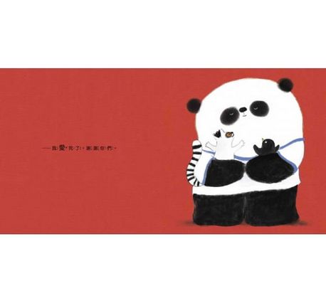 熊貓先生，我們愛你
